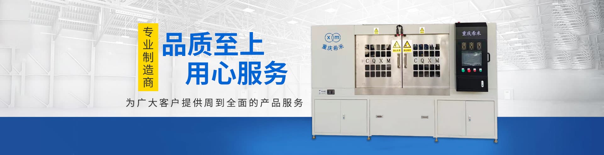 重慶希米機械設備有限公司	